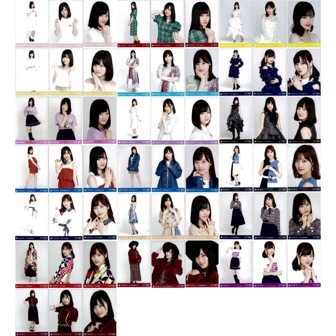 山下美月 57枚（19コンプ）まとめ売り 乃木坂46 生写真