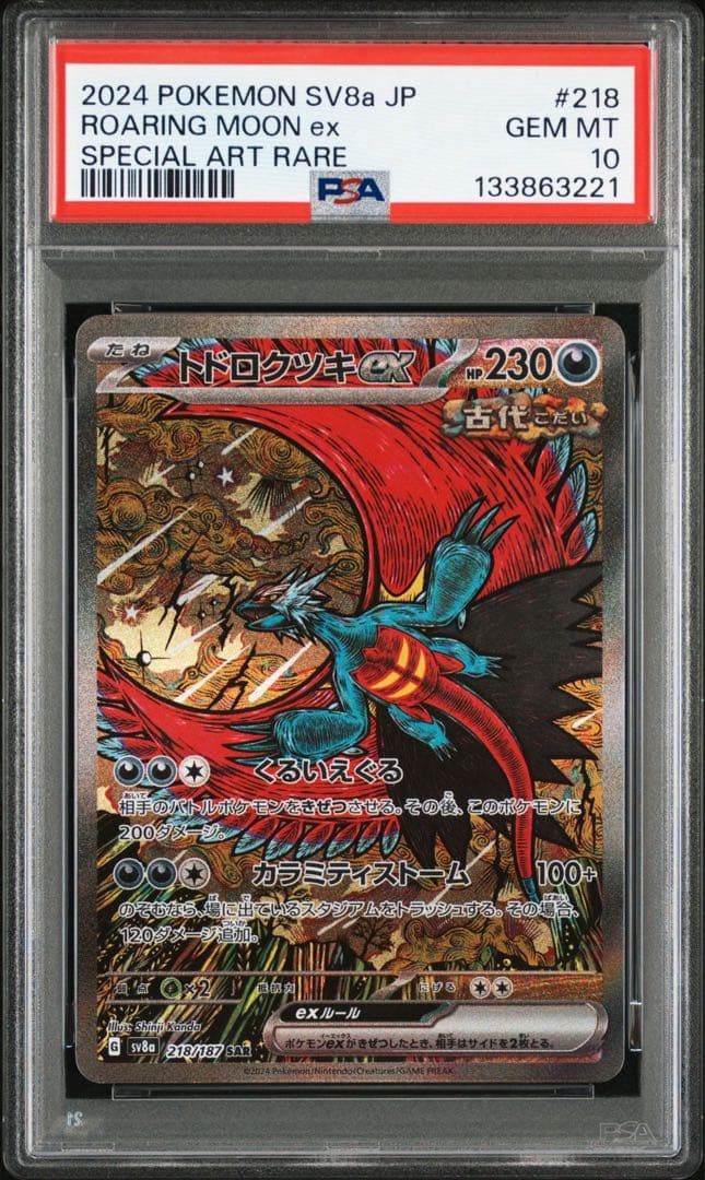 トドロクツキex SAR psa10
