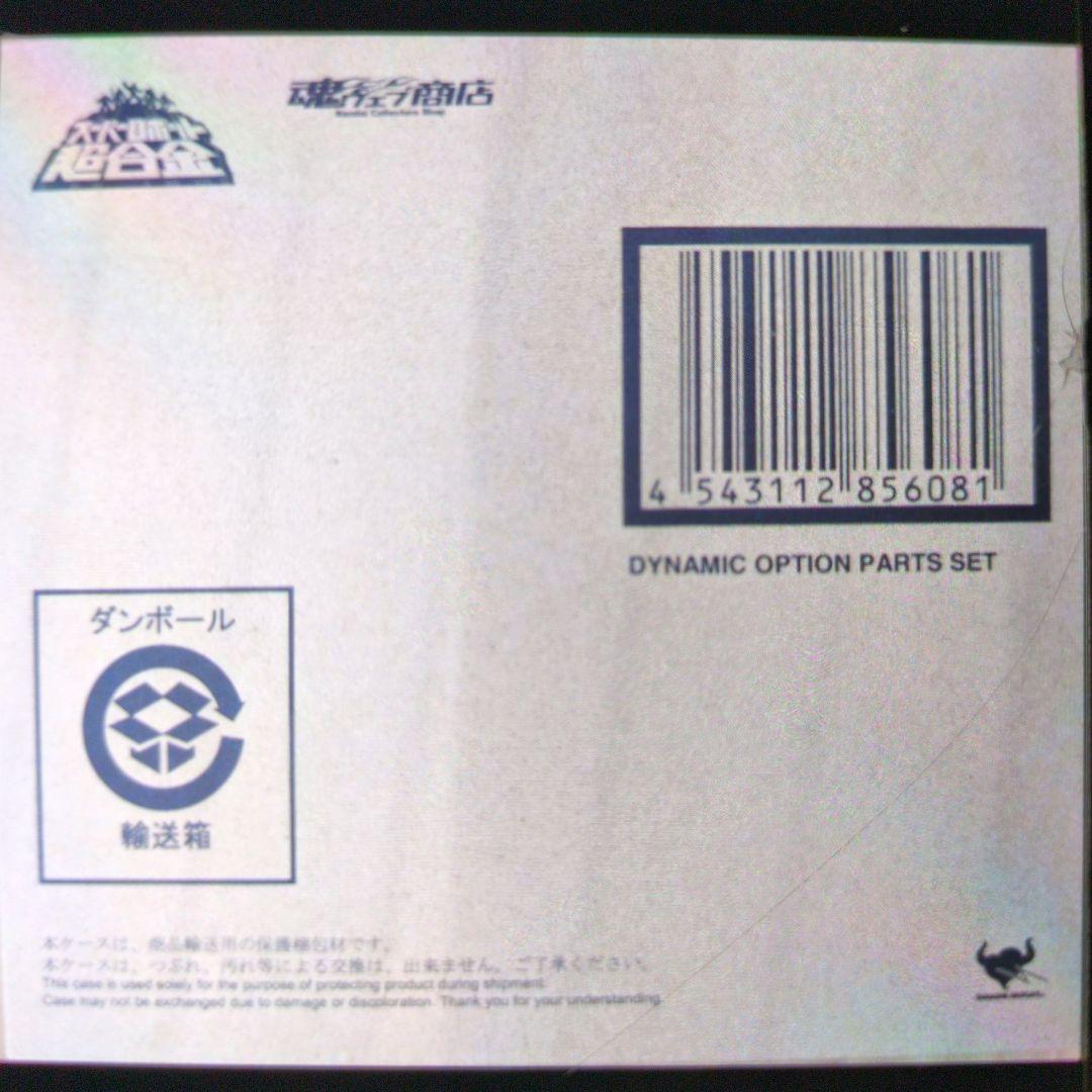 スーパーロボット超合金。ダイナミックオプションパーツセット。