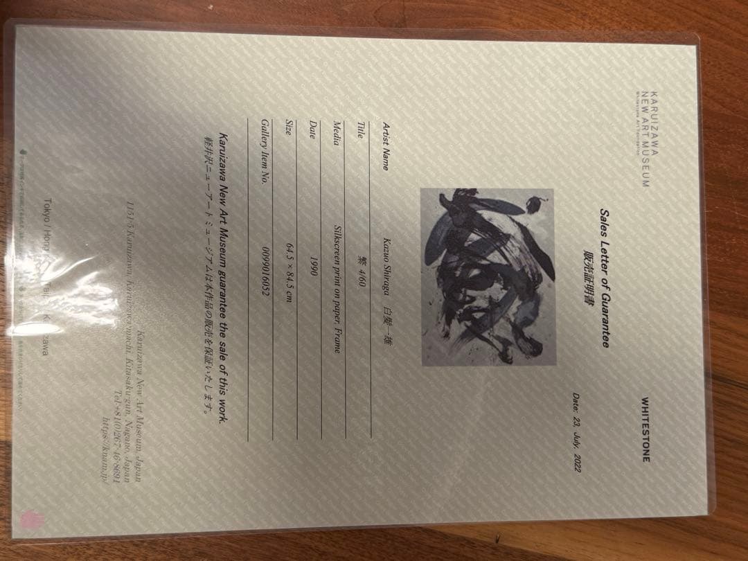 白髪一雄 「繁」 シルクスリーン 版画