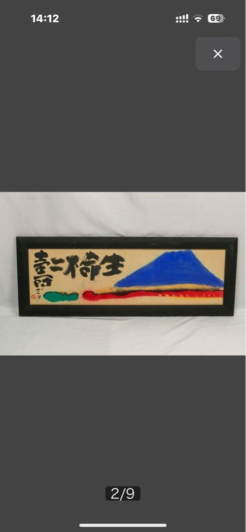 天才画家 佐藤勝彦 画伯 「生命不二 」 ９９✖️３６cm 激安