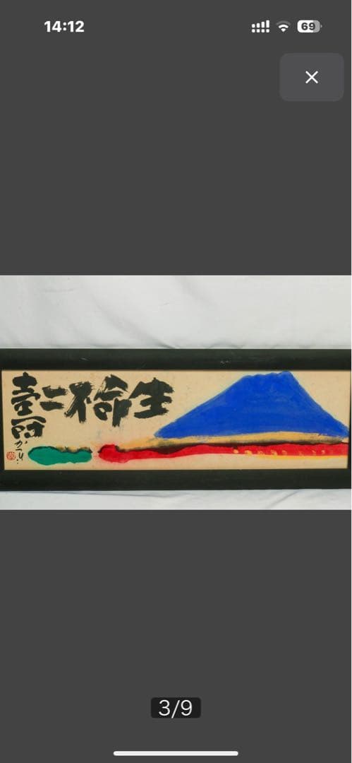 天才画家 佐藤勝彦 画伯 「生命不二 」 ９９✖️３６cm 激安