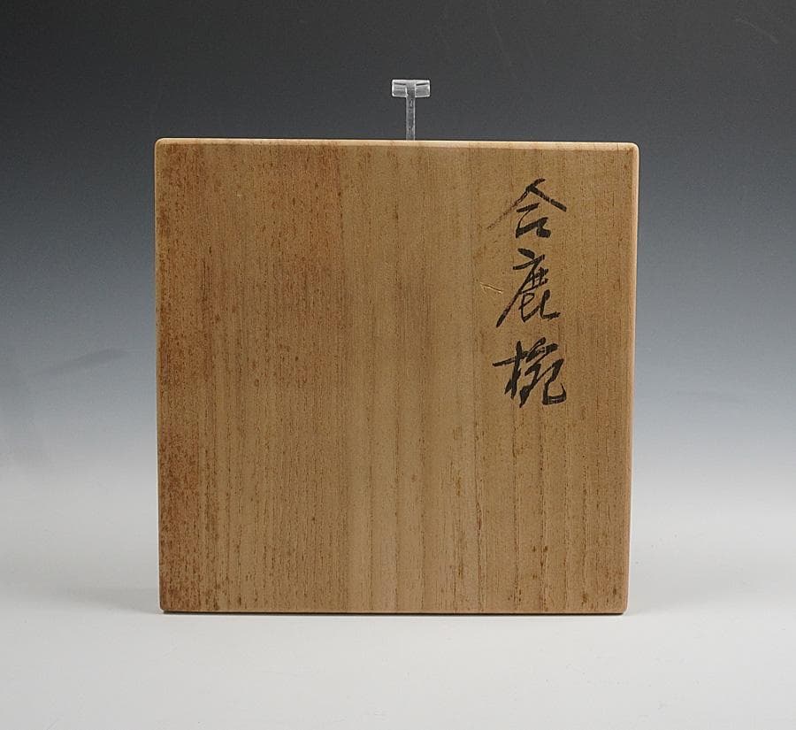 ジ*p様 輪島塗 合鹿椀　お椀　ごうろくわん