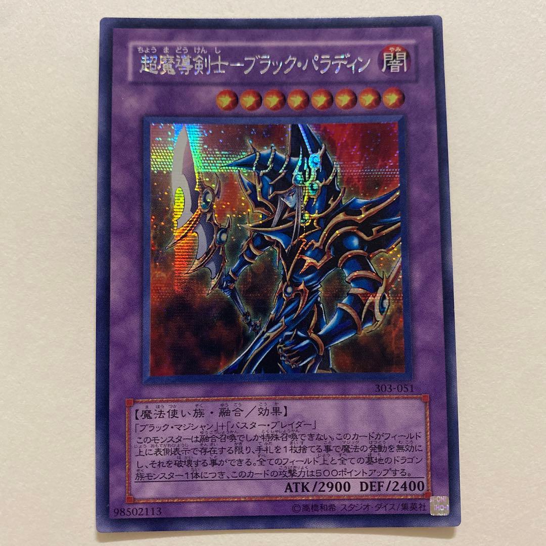 遊戯王 超魔導剣士－ブラック・パラディン　シークレットレア　303-051