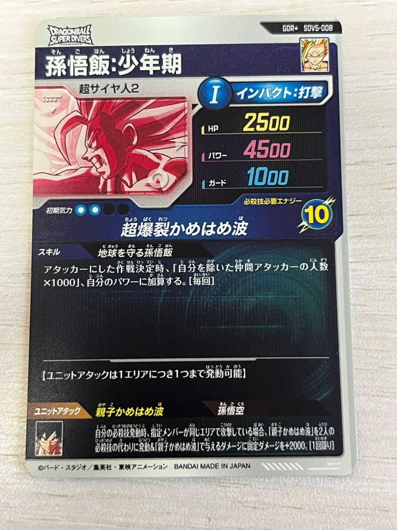 ドラゴンボールスーパーダイバーズ　SDV5-008　孫悟飯少年期　パラレル