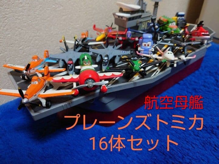 プレーンズトミカ 16体　航空母艦　セット