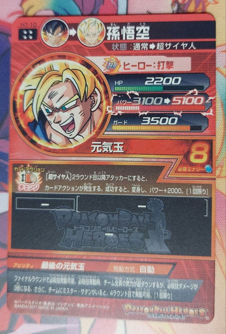 ドラゴンボールヒーローズ　H7-10　孫悟空　旧弾