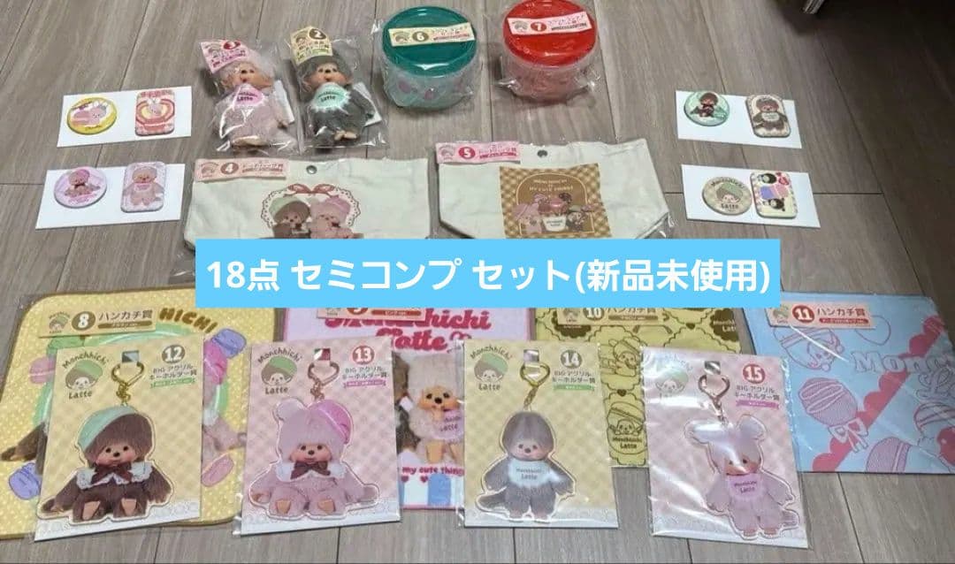 モンチッチ エンタメくじ セミコンプ 18点セット