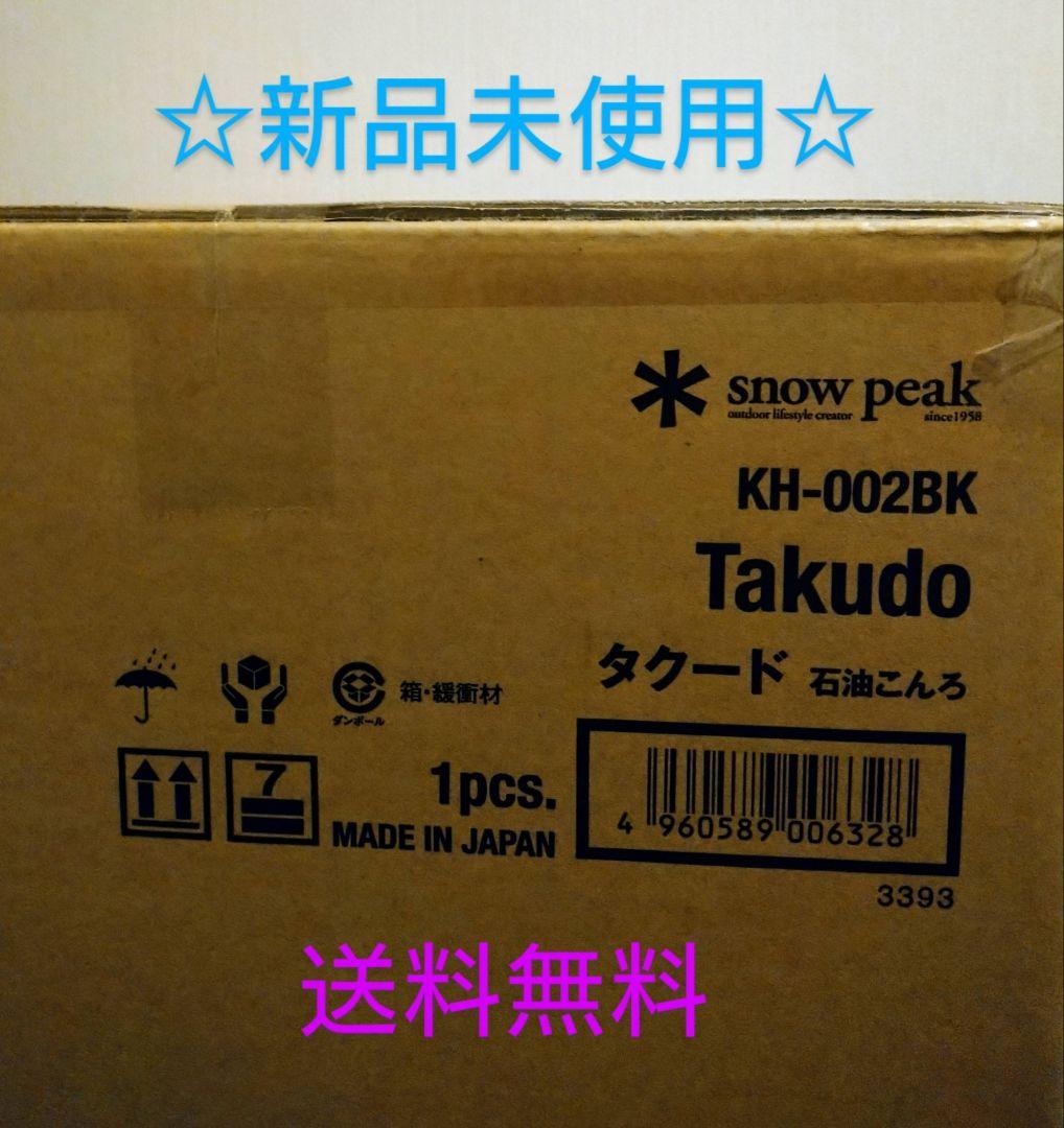 【新品】＊スノーピーク＊タクード(KH-002BK)シングルコンロ
