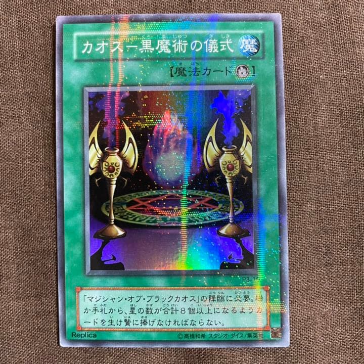 遊戯王 マジシャン・オブ・ブラックカオス　カオス－黒魔術の儀式