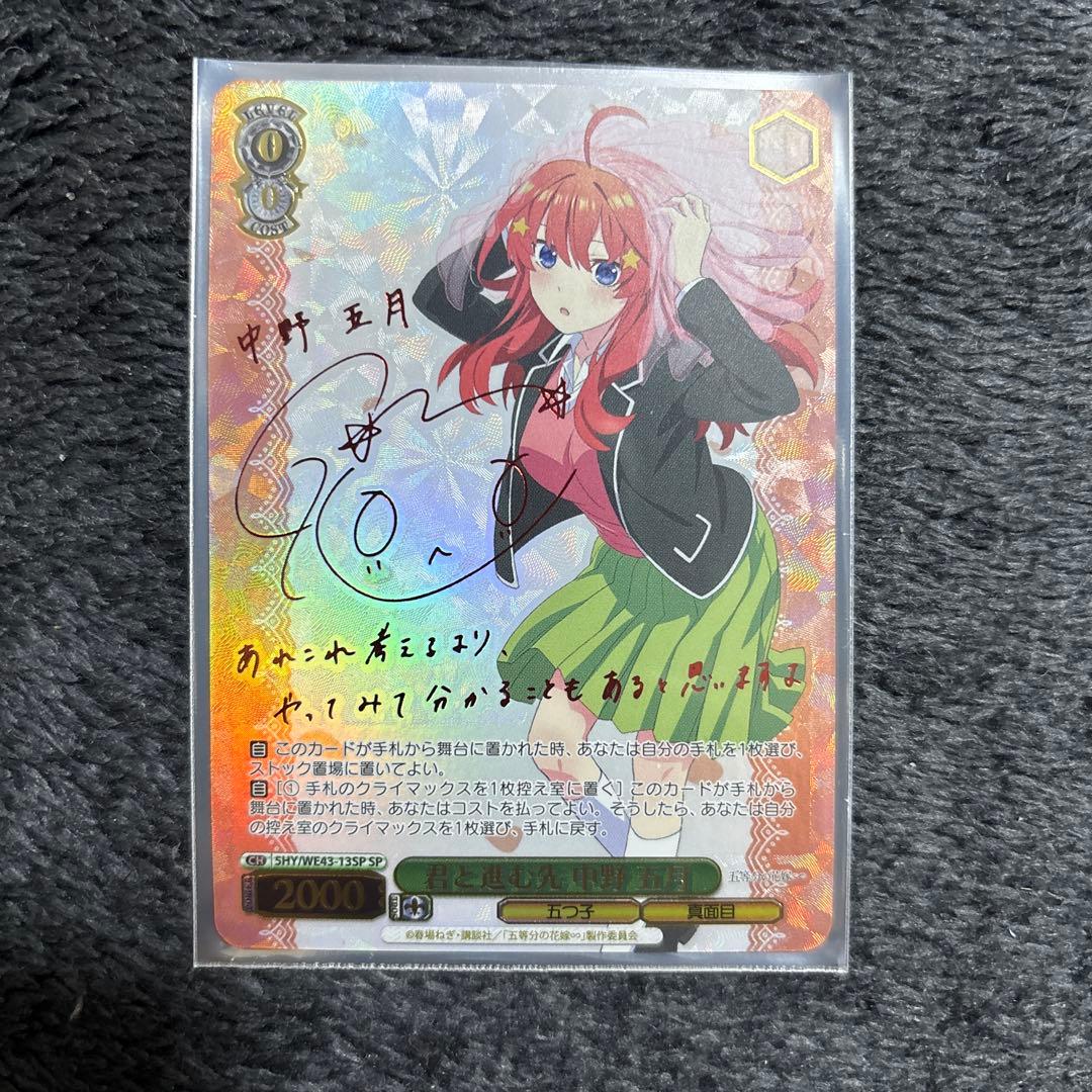 ヴァイス 五等分の花嫁 君と進む先 中野 五月 サイン SP