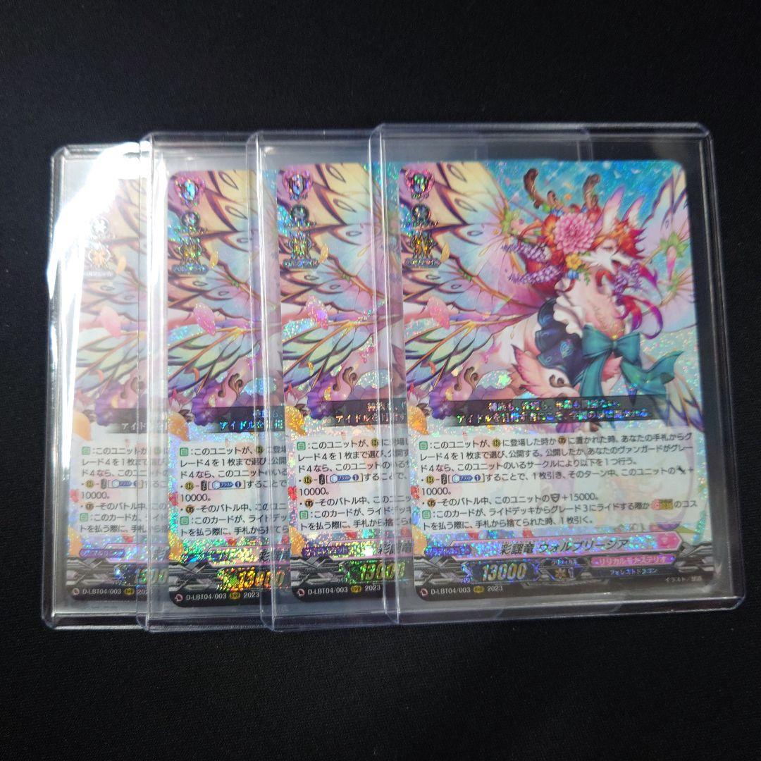 ヴァンガード 彩謡竜 ウォルブリージア RRR 4枚 D-LBT04