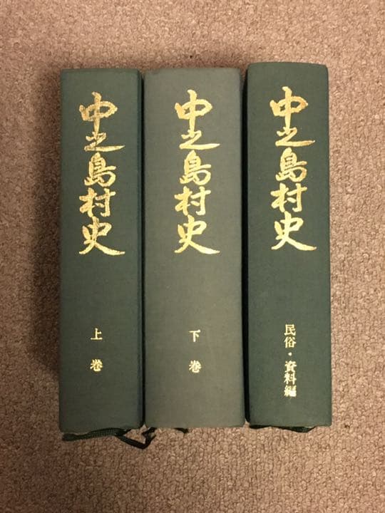 非売品　中之島村史　上下、民俗・資料編