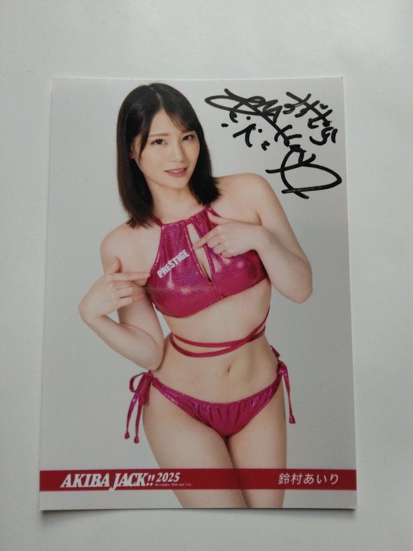 鈴村あいり プレステージ 2025アキバジャック 直筆サイン入り Ｌ生写真 水着