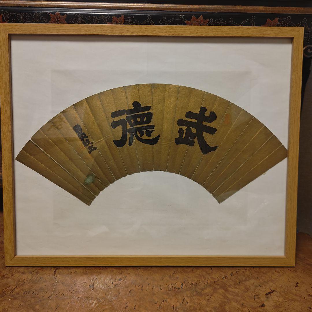 貞愛親王　 「武 徳」 金色 和紙 木製フレーム 　掛軸茶道具