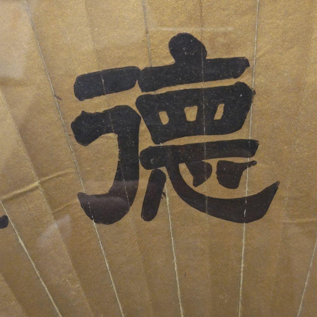 貞愛親王　 「武 徳」 金色 和紙 木製フレーム 　掛軸茶道具