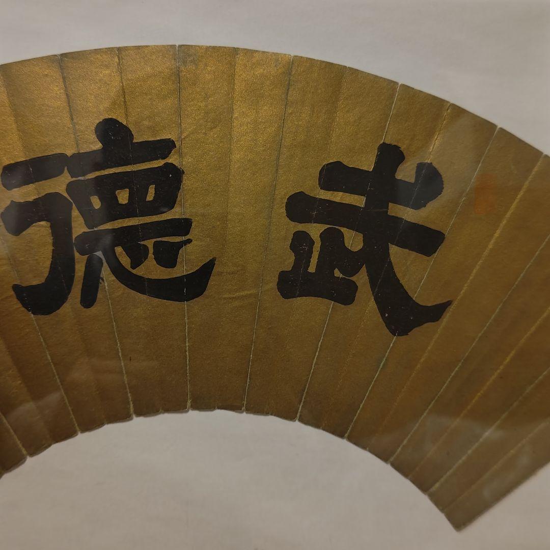 貞愛親王　 「武 徳」 金色 和紙 木製フレーム 　掛軸茶道具