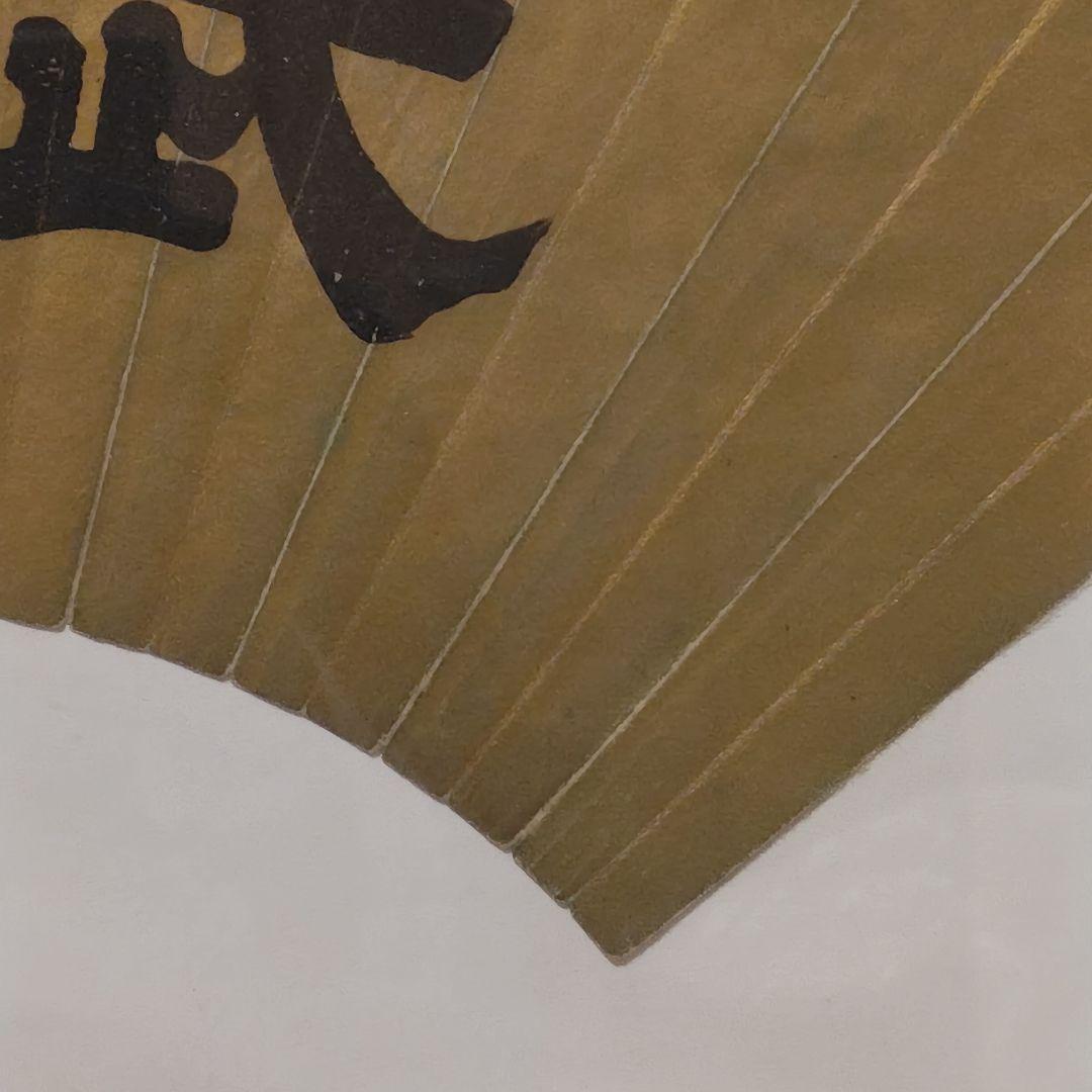 貞愛親王　 「武 徳」 金色 和紙 木製フレーム 　掛軸茶道具