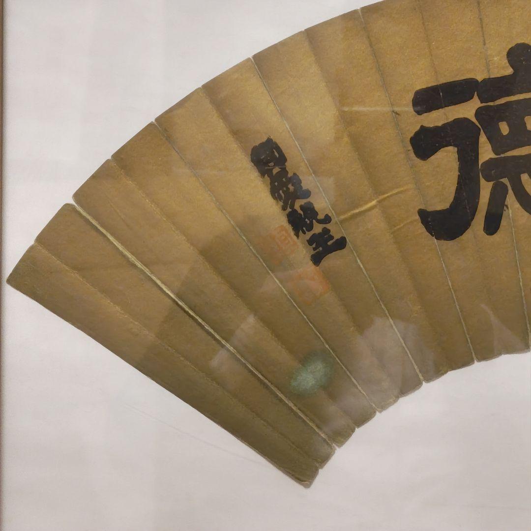 貞愛親王　 「武 徳」 金色 和紙 木製フレーム 　掛軸茶道具