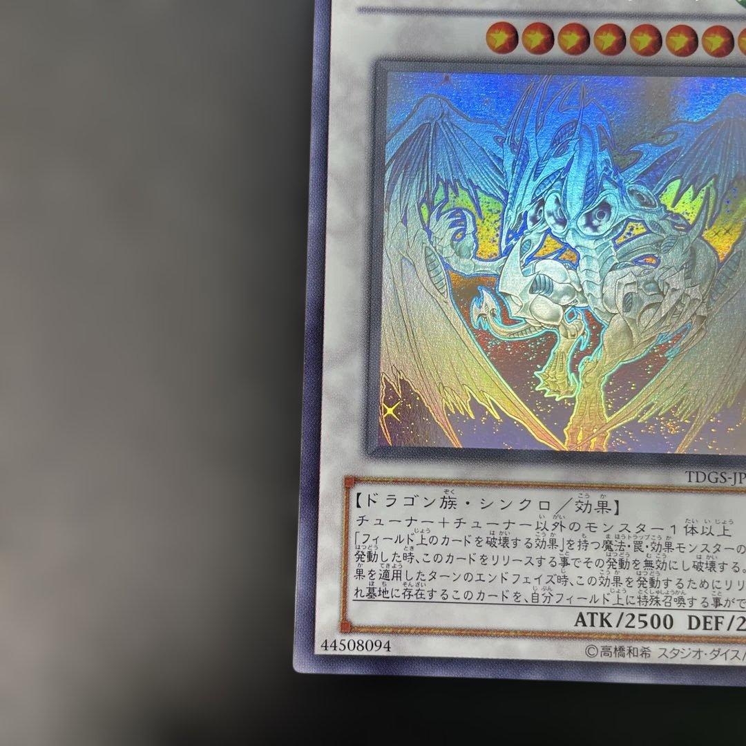 遊戯王　スターダスト・ドラゴン ホロ　TDGS-JP040 2w