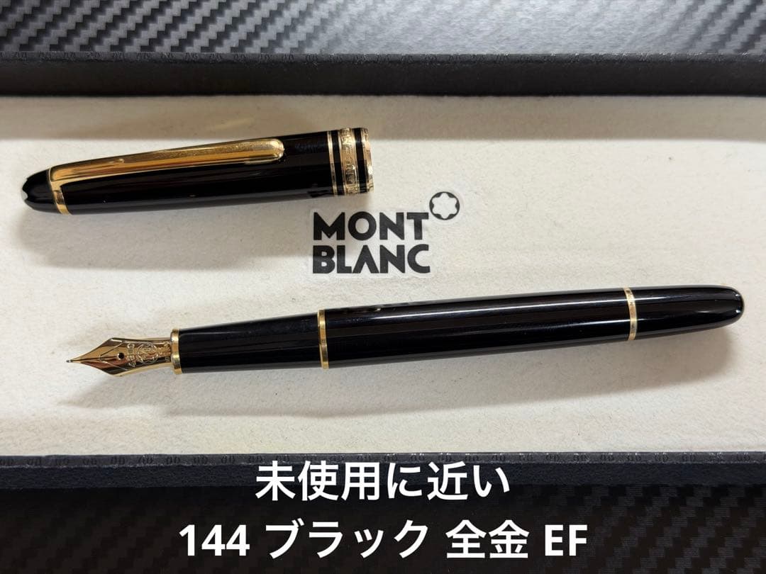 未使用に近い モンブラン 144 ブラック 全金 EF 極細字 万年筆