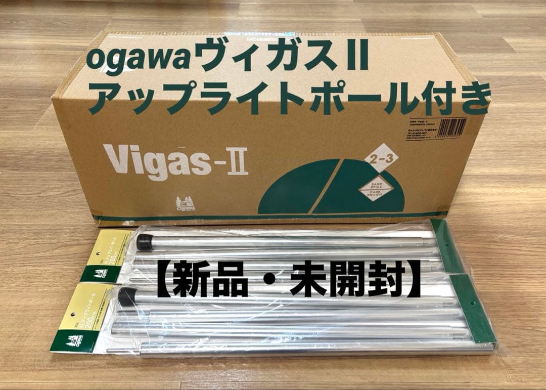 【新品未開封】オガワ ヴィガス2＋ALアップライトポール200cm(2本)