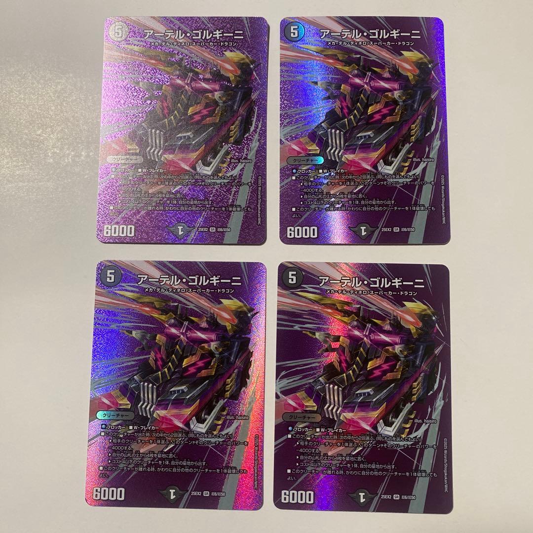 アーテルゴルギーニ MAX 4枚セット