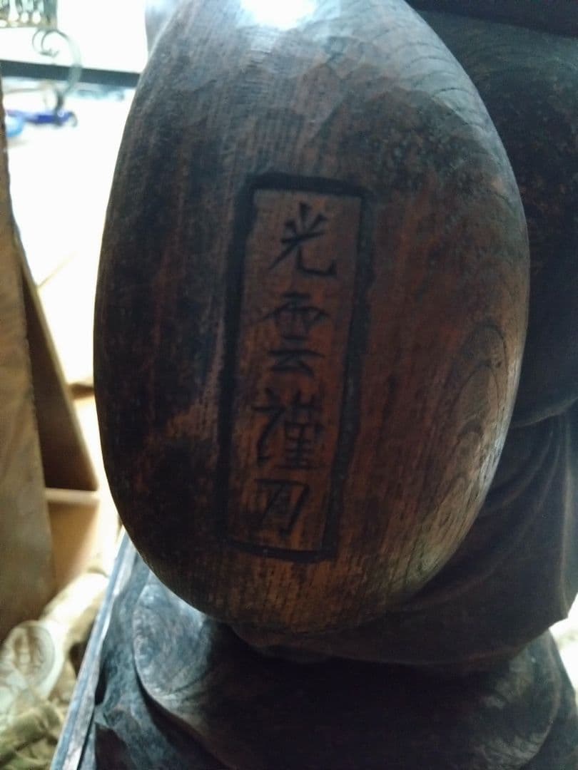 高村光雲儀刀木彫り大黒天/大正~昭和期頃