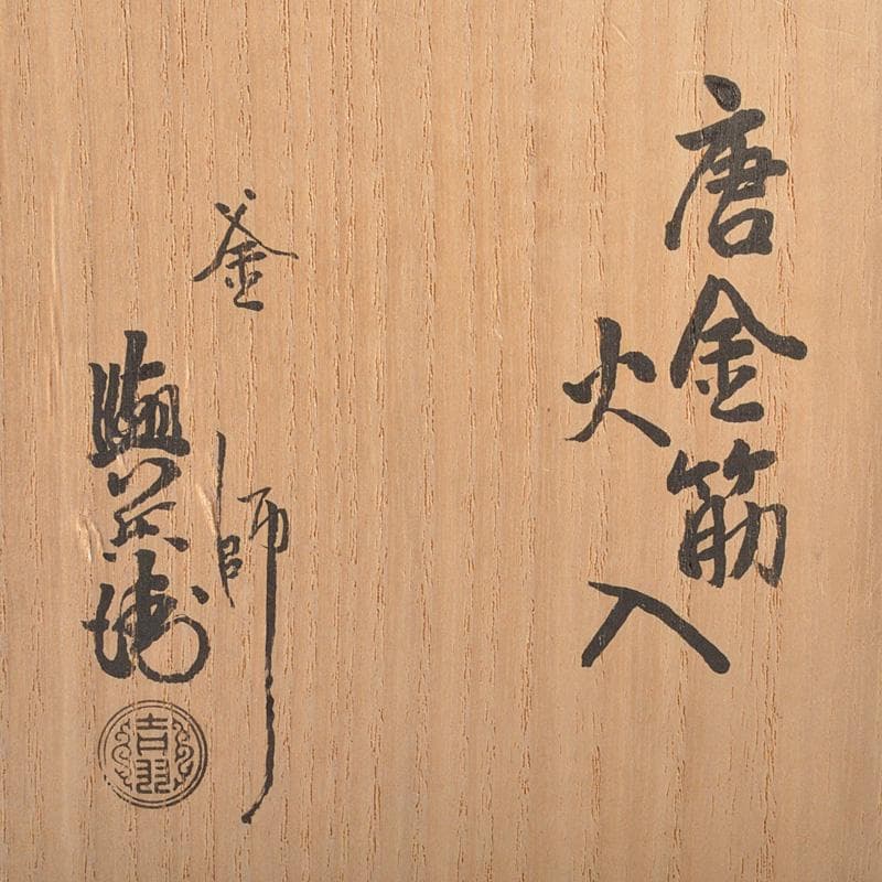 茶道具　釜師　角谷興兵衛造　唐金筋　火入　共箱　C　R6499