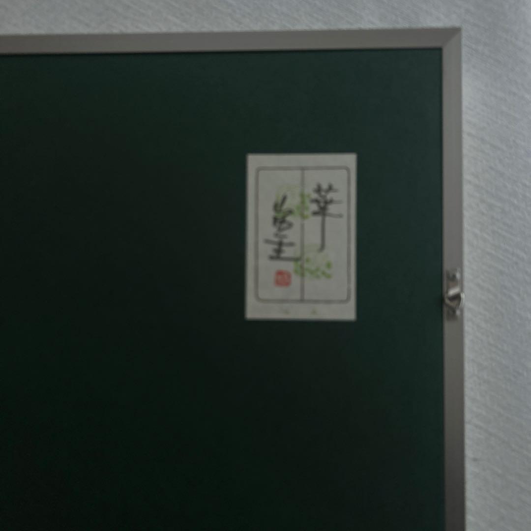 【和紙絵】人間国宝　山内一生　「華」