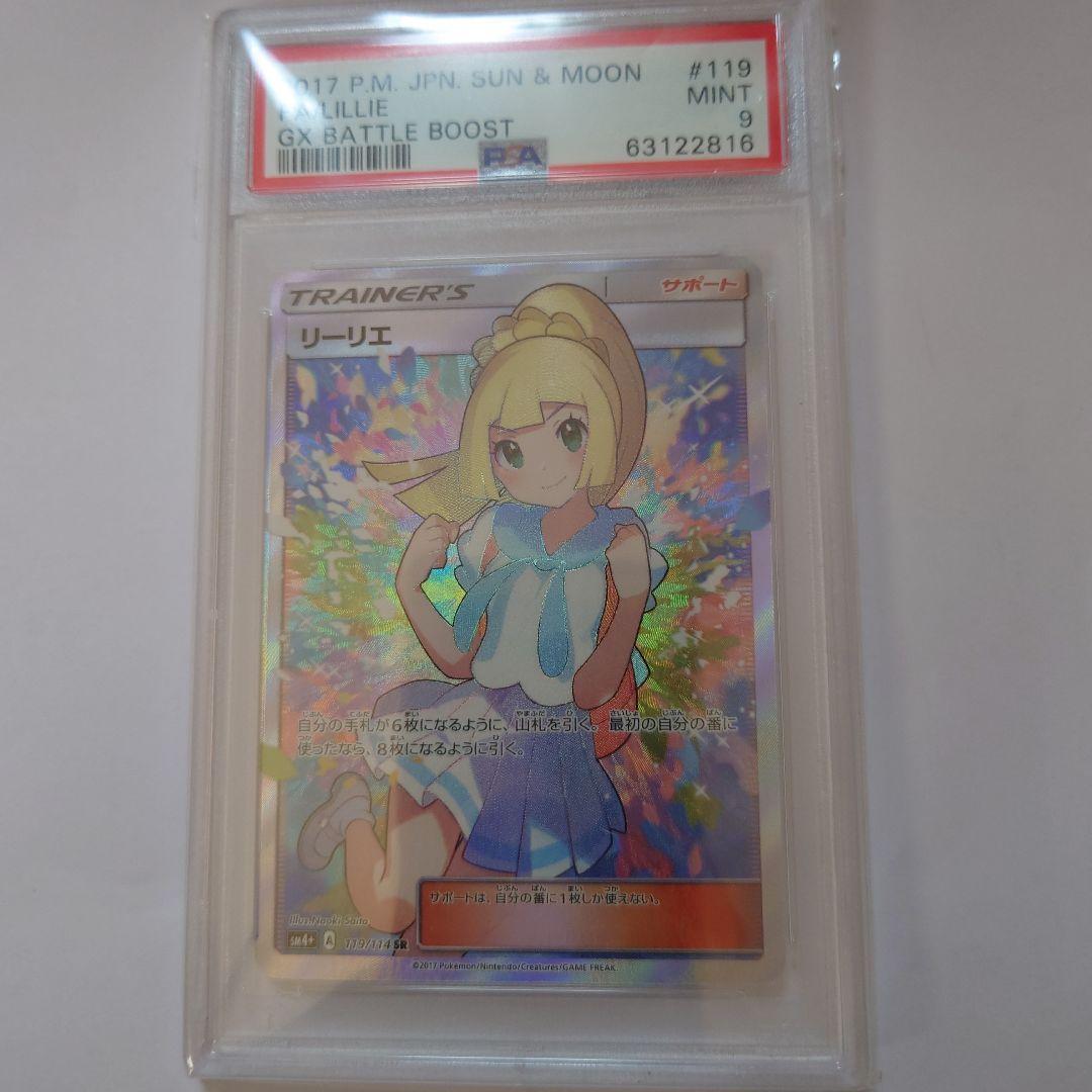 週末限定お値下げリーリエ SR GXバトルブースト 119/114　PSA9