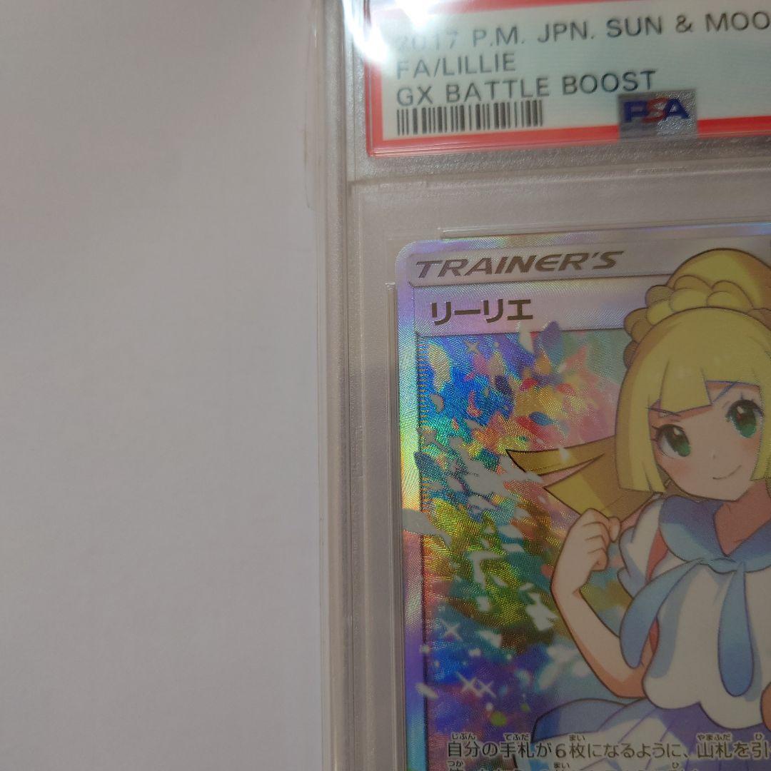 週末限定お値下げリーリエ SR GXバトルブースト 119/114　PSA9