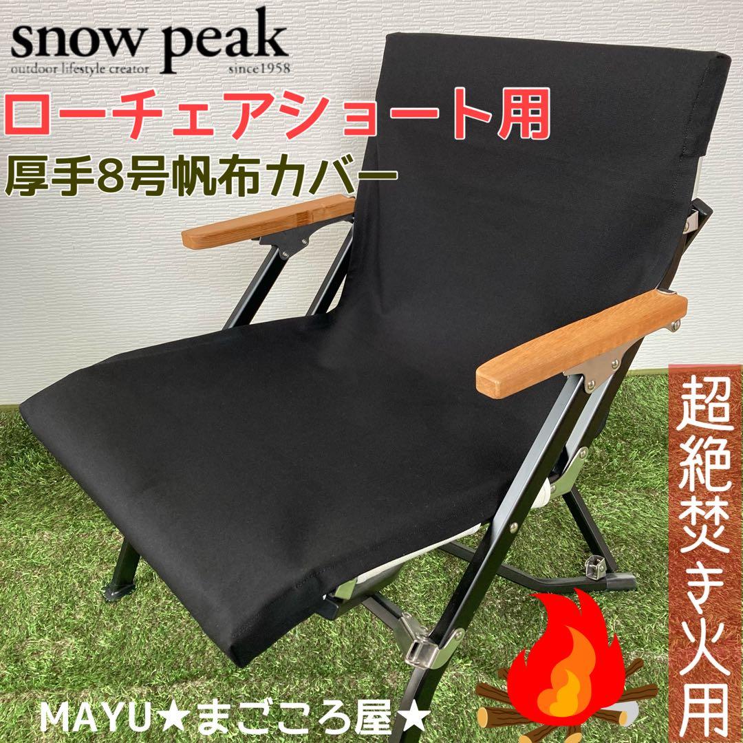 ブラック 超絶焚き火用 ローチェアショート 8号帆布 シートカバー スノーピーク