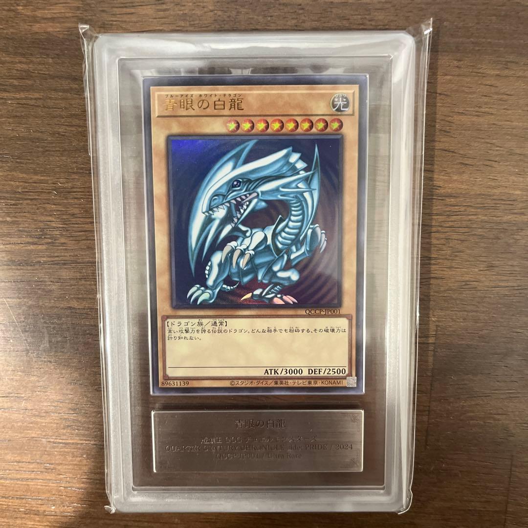 ARS10+ 青眼の白龍　qccp 25th ウルトラレア