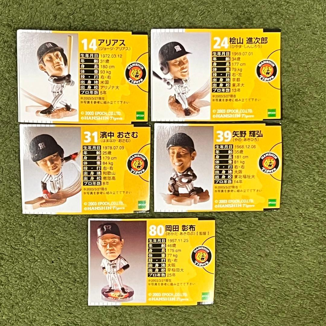 エポック トレーディングフィギュア 阪神タイガース 1&2 ノーマルコンプ