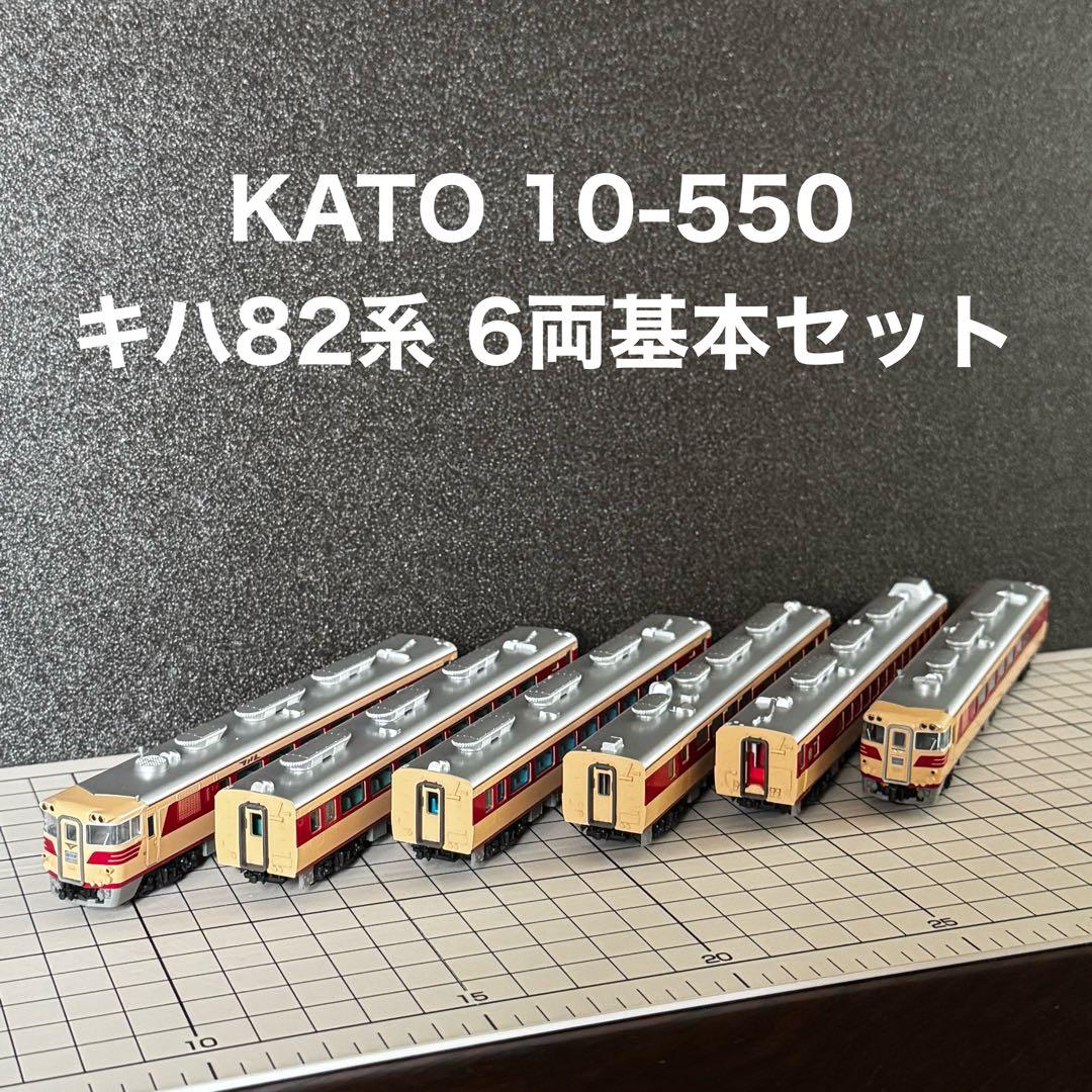 KATO 10-550 キハ82系 6両基本セット