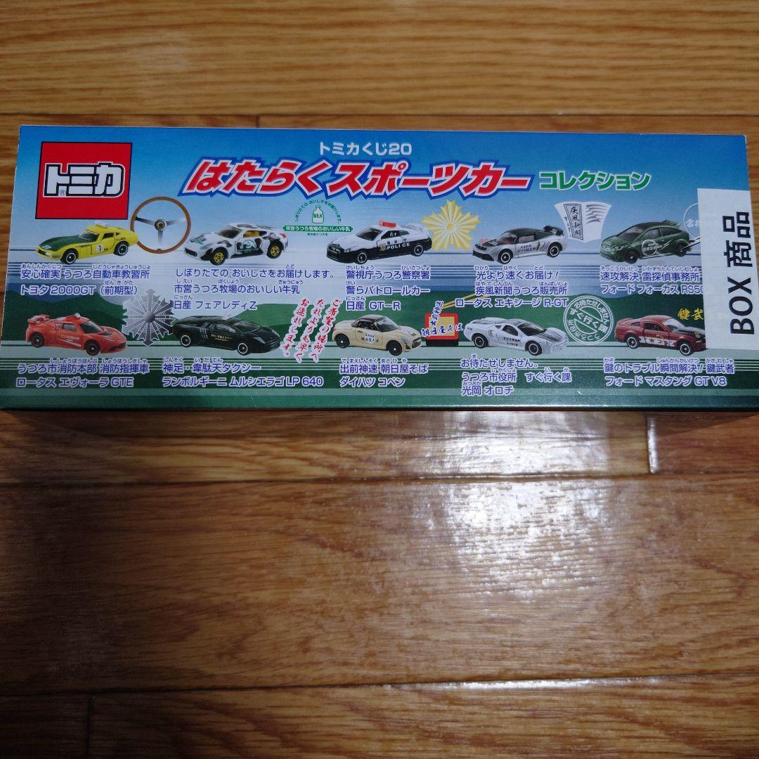 トミカ　はたらくスポーツカー　コレクション
