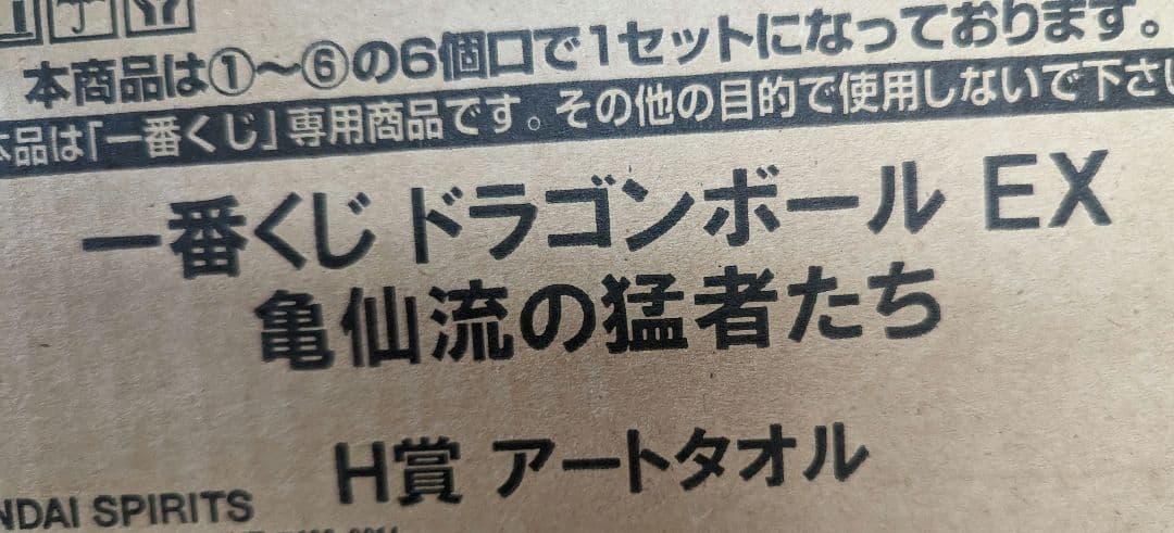一番くじ ドラゴンボール EX 亀仙流の猛者たち　1ロット