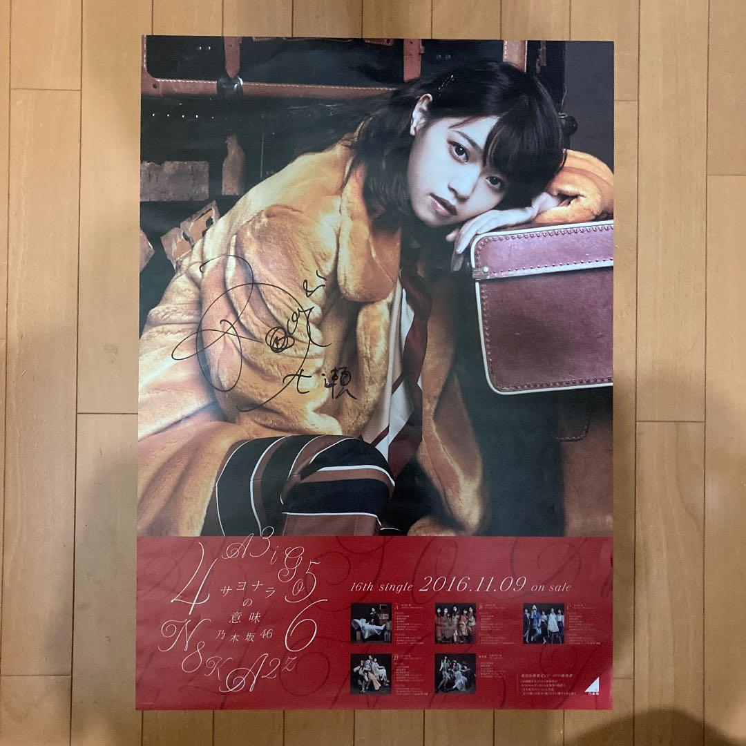 西野七瀬　直筆サイン入りポスター