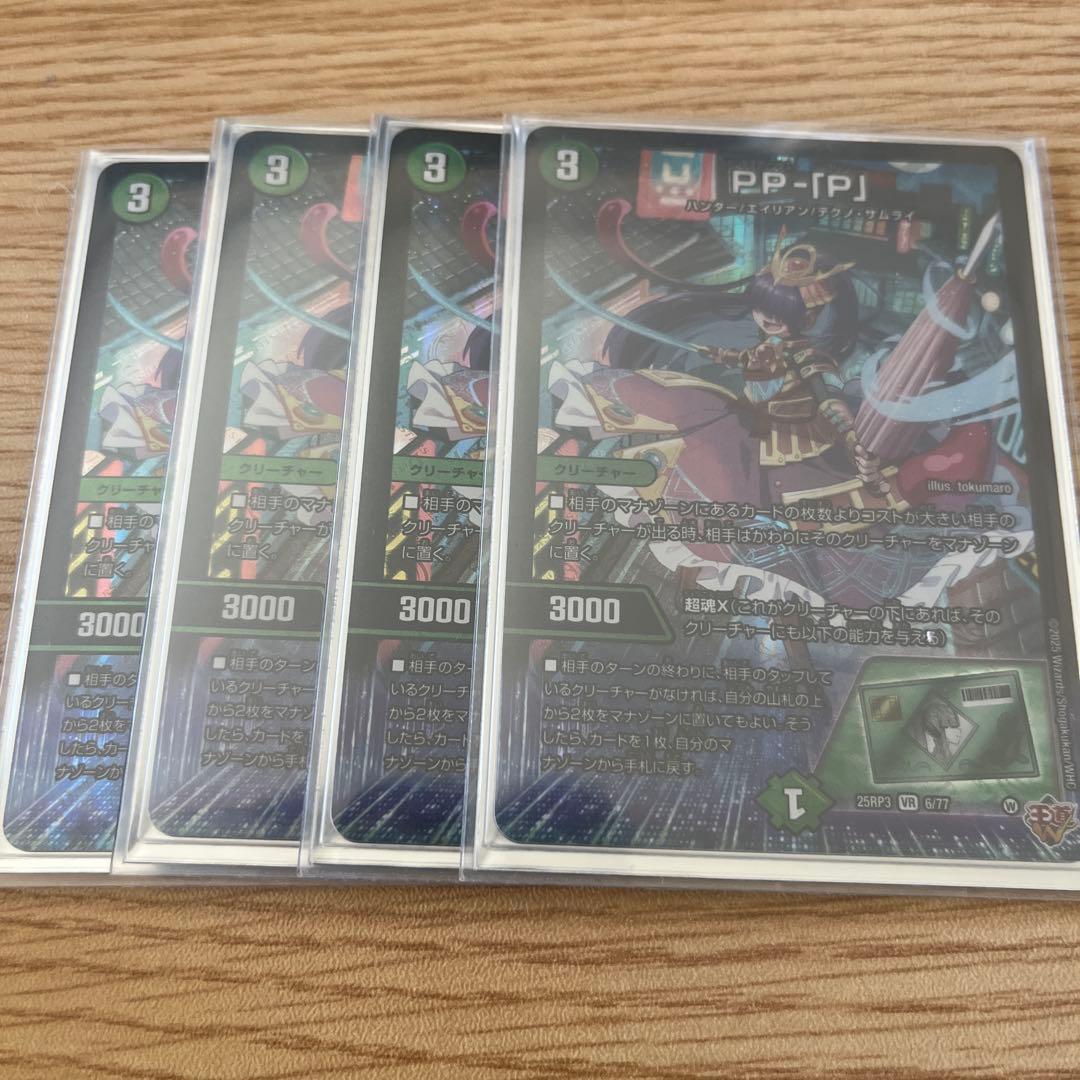 PP-「P」 パンドラプリンセスプリン PPP 4枚セット