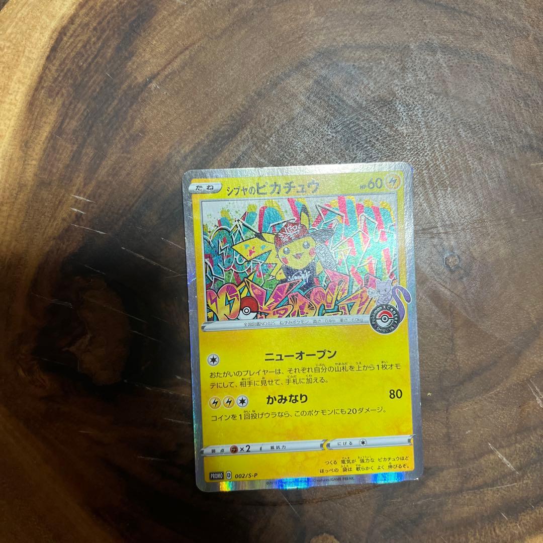 シブヤのピカチュウ　ポケモン　ポケカ