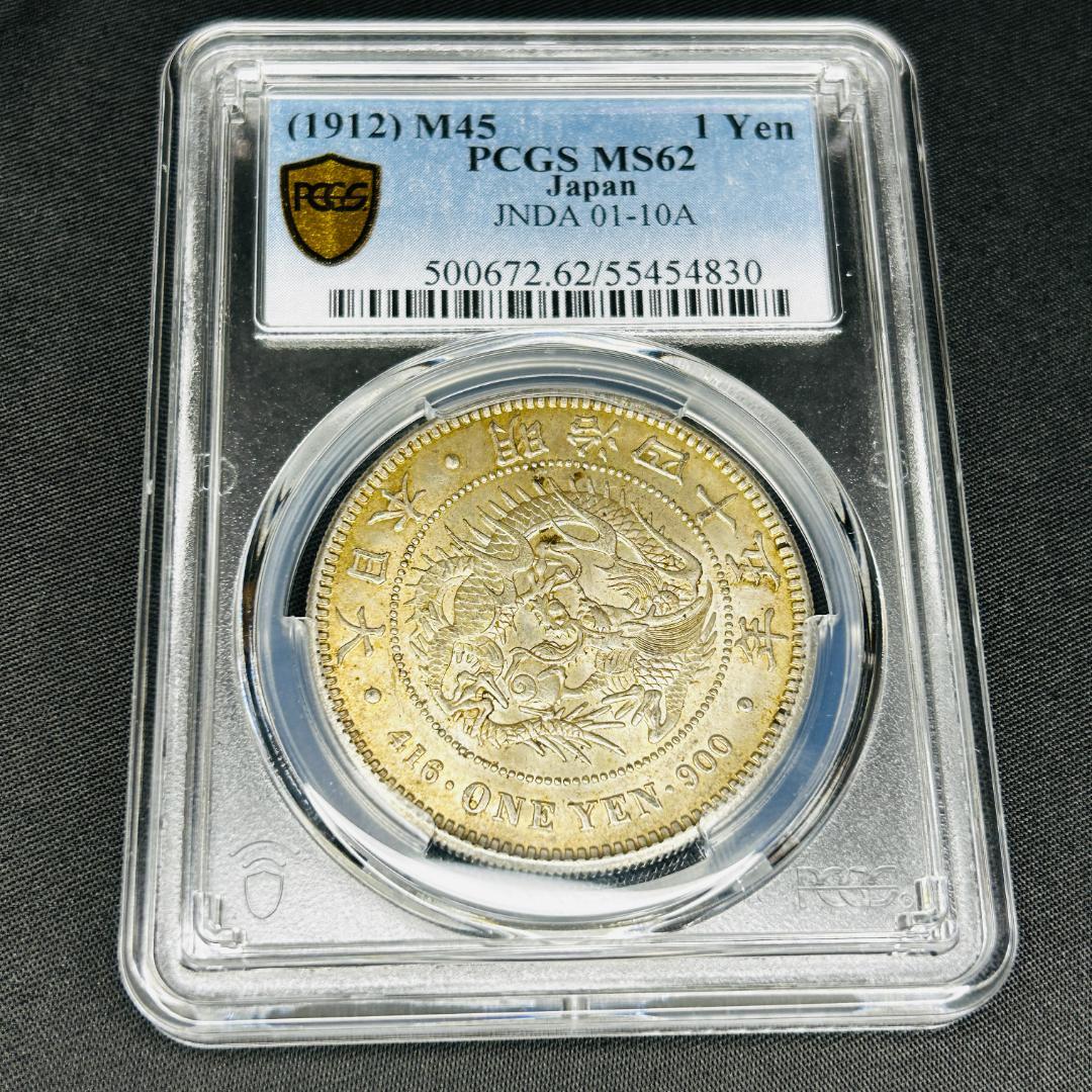 【極美・鑑定済】明治45年 新1円銀貨 PCGS MS62 本物保証 資産