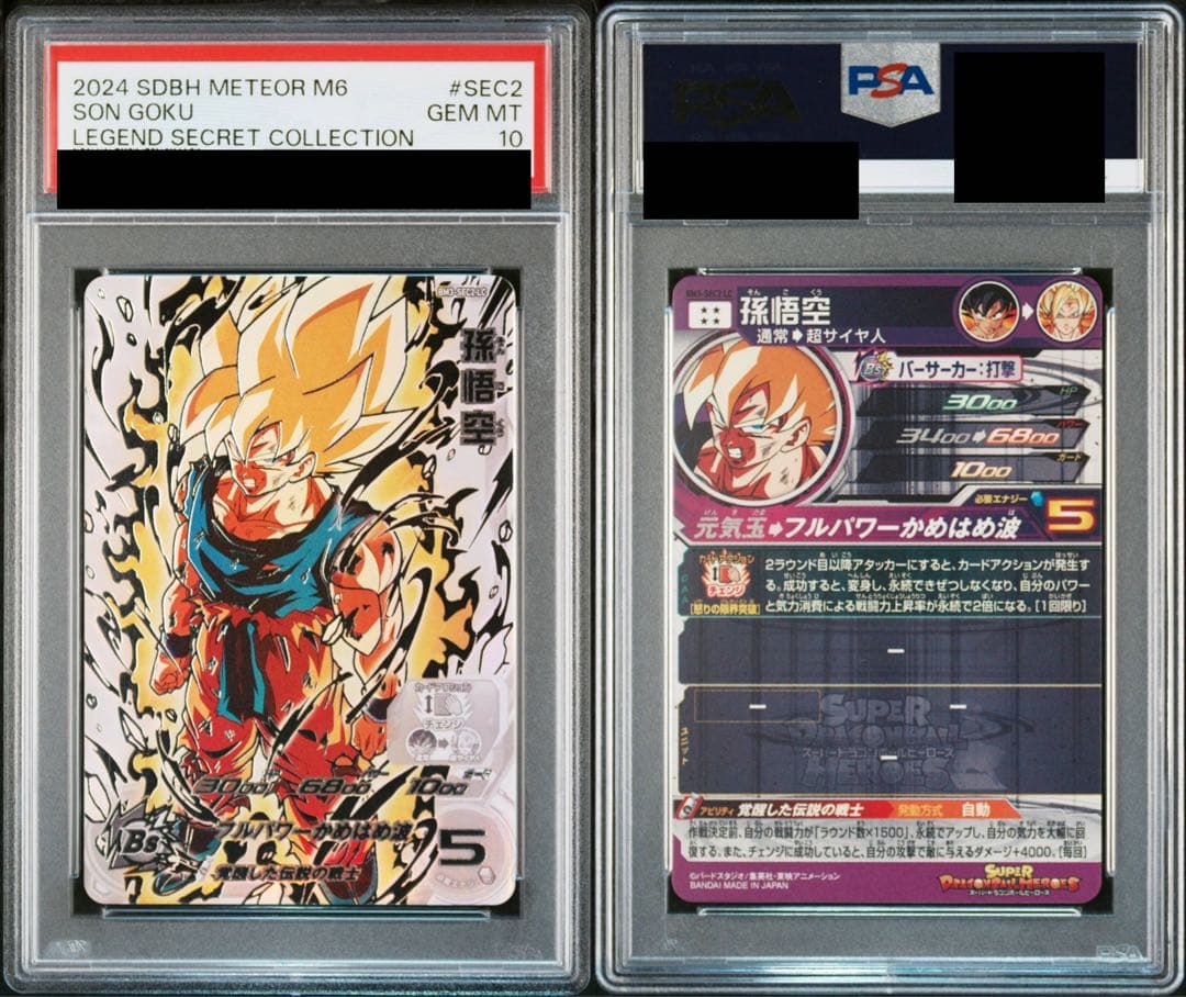 スーパードラゴンボールヒーローズ BM3-SEC2 LC 孫悟空 PSA10