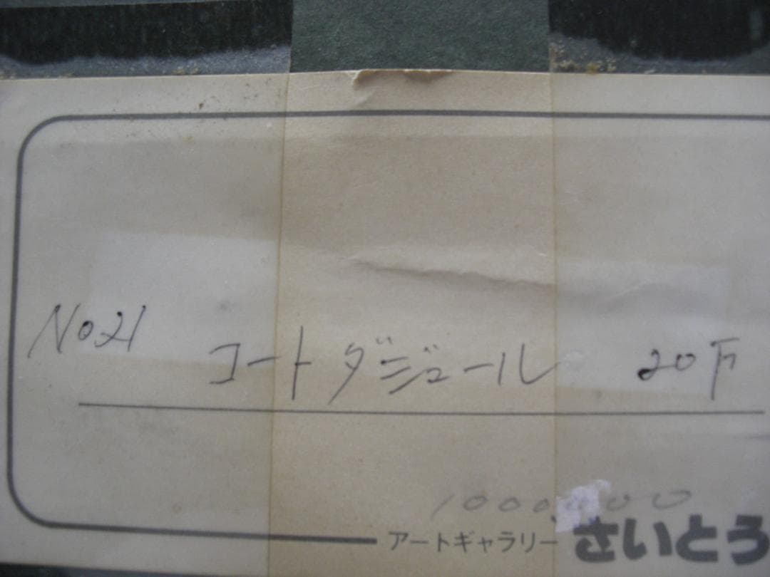 ◆H.TANAKA「コートダジュール」油彩画　1988年◆模写◆