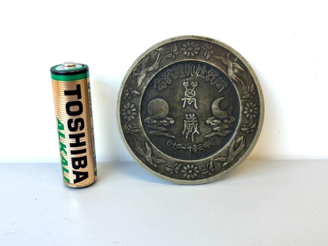 昭和天皇 御即位大禮 鏡型文鎮 萬歳 昭和3年(1928年) 造幣局製