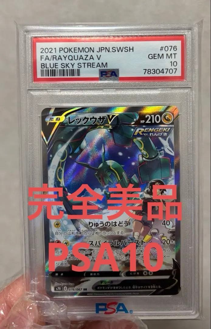 レックウザV PSA10 ブルースカイストリーム