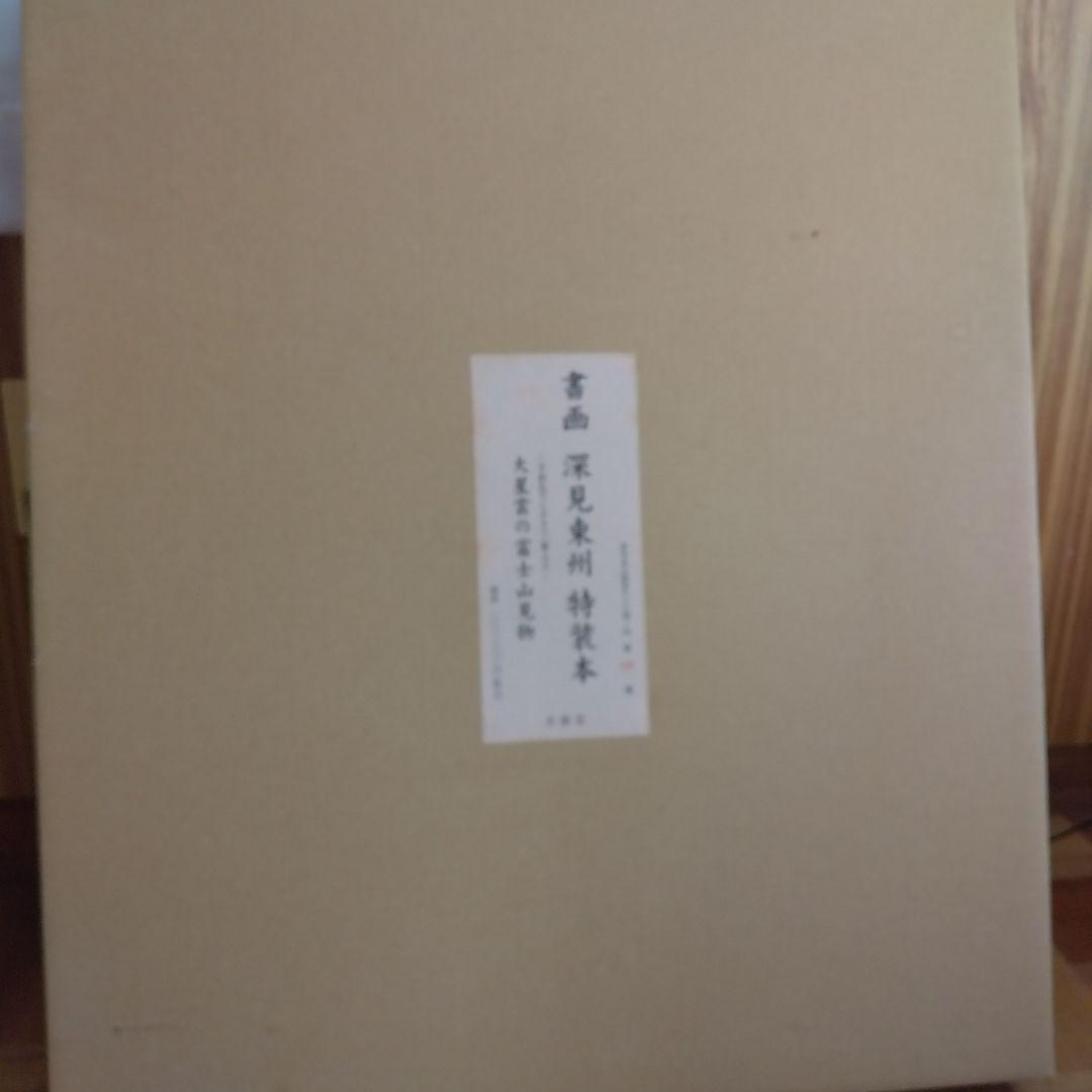 深見東州・直接手彩色リトグラフ「大星雲の富士山見物」＆特別装丁の画集