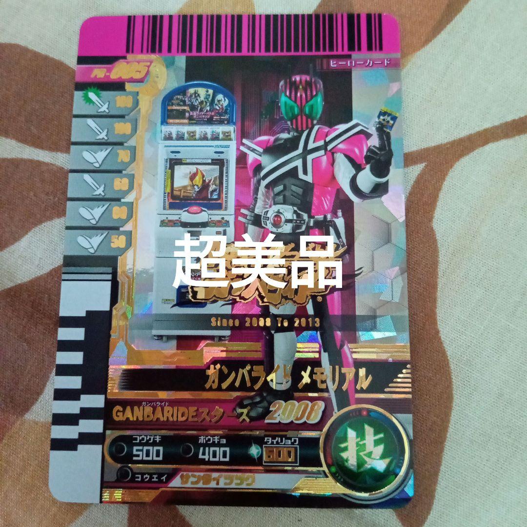 【ガンバレジェンズ】ガンバライドメモリアル【プレバン】