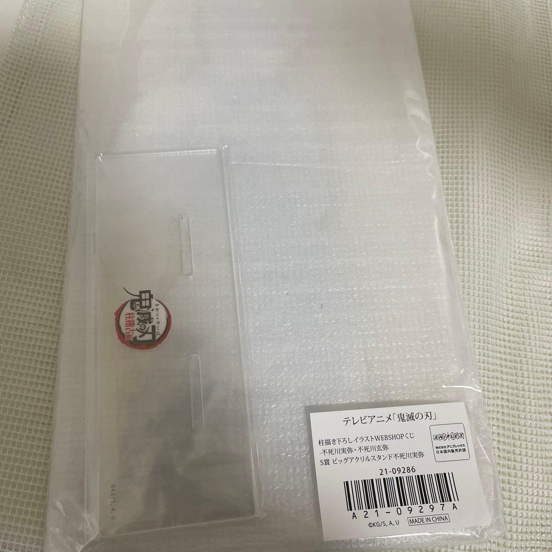 鬼滅の刃 webくじ S賞 ビッグアクリルスタンド 不死川実弥