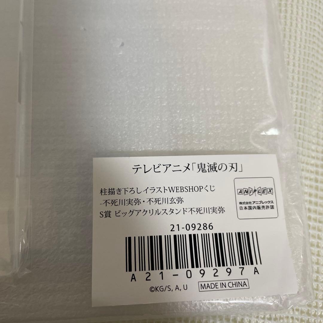 鬼滅の刃 webくじ S賞 ビッグアクリルスタンド 不死川実弥